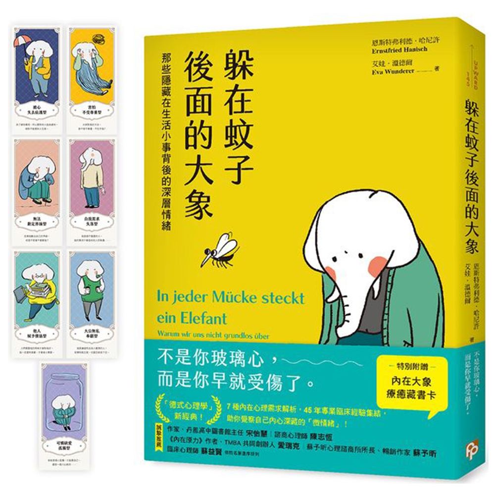 躲在蚊子後面的大象：那些隱藏在生活小事背後的深層情緒 | 拾書所