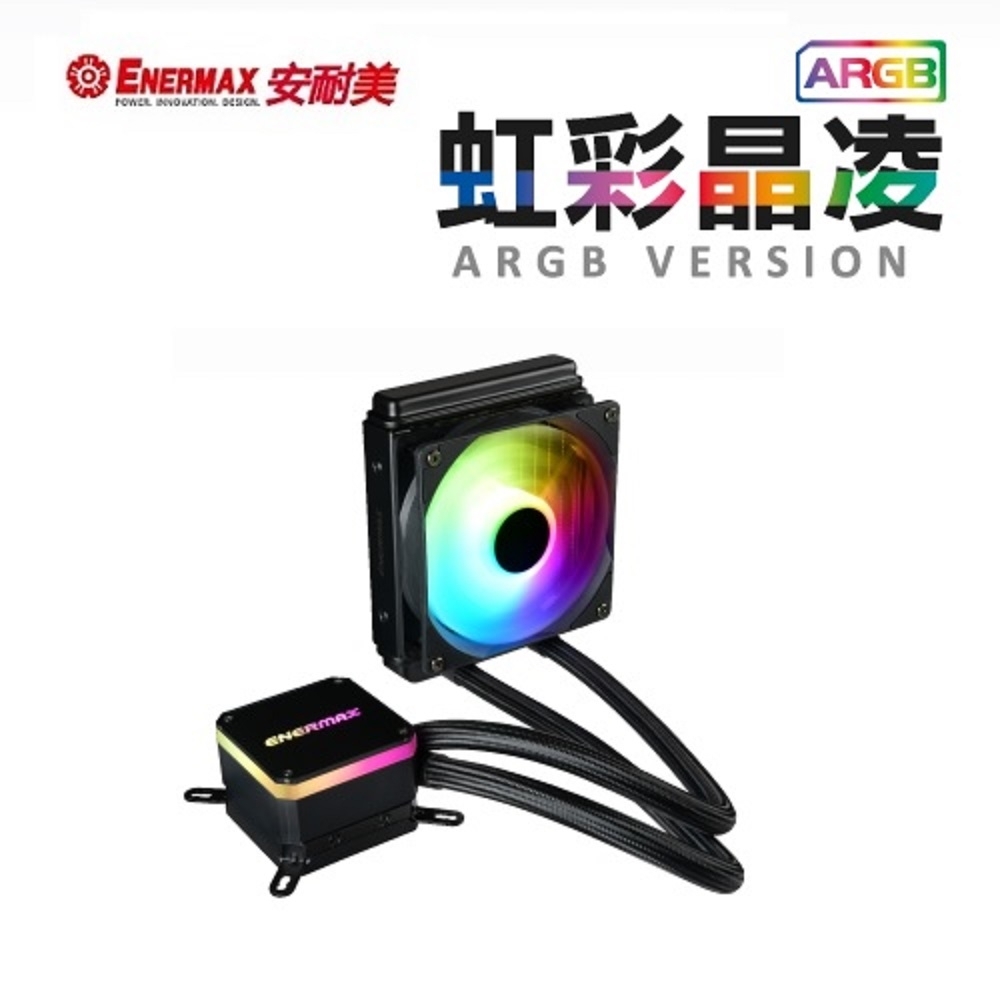 安耐美 虹彩晶凌 ELC-LMT120-ARGB LIQMAX III 水冷散熱器