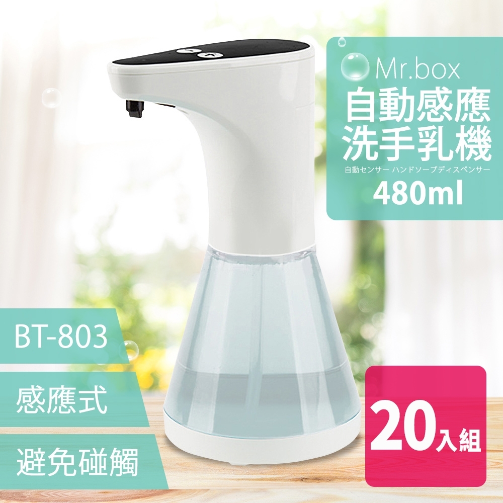 Mr.Box 紅外線全自動感應乳液洗手機 BT-803 (20入)