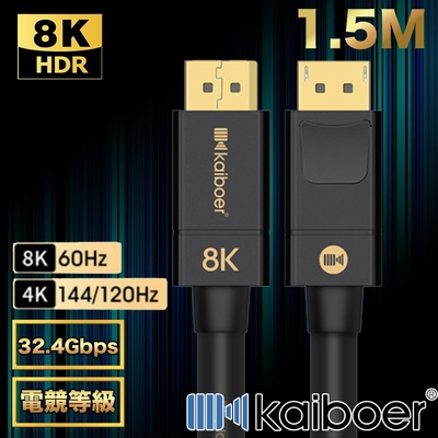 Kaiboer開博爾 劇院首選 電競款DP公對公8K HDR 165HZ傳輸線 1.5M