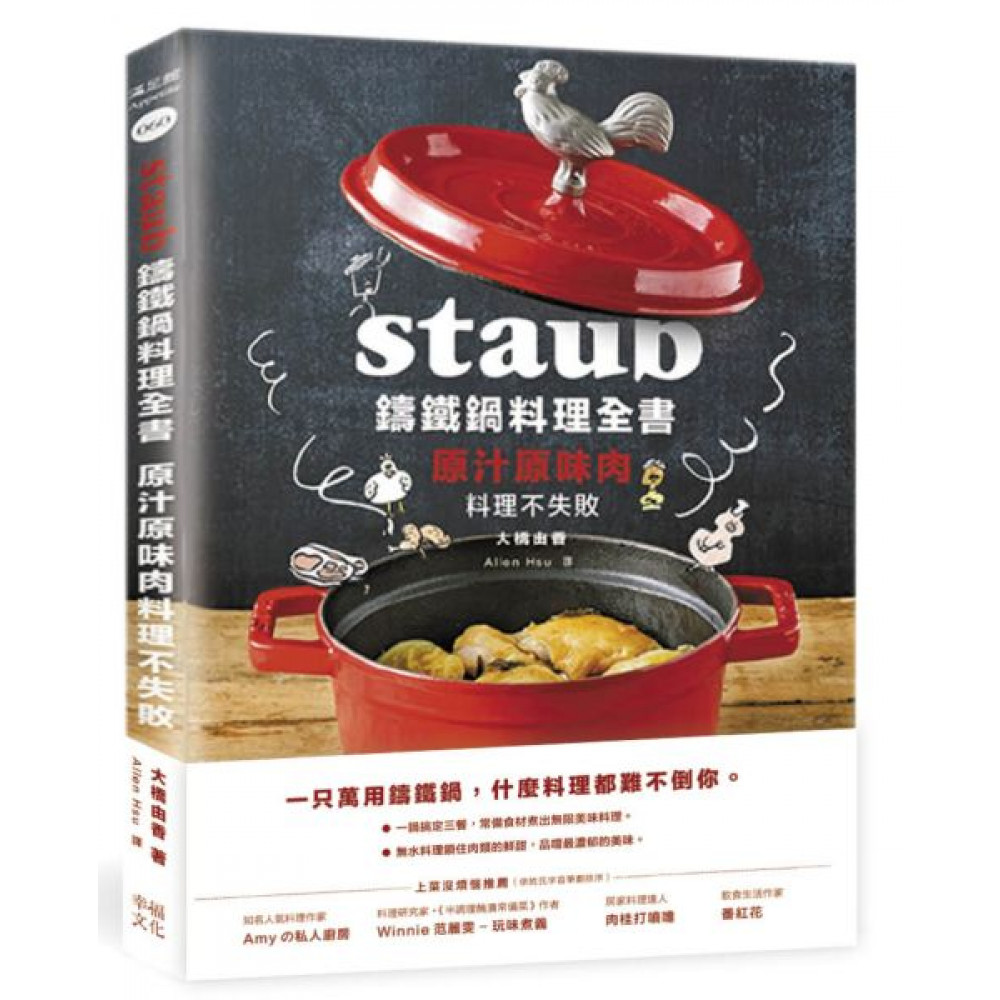 Staub鑄鐵鍋料理全書：原汁原味肉料理不失敗 | 拾書所