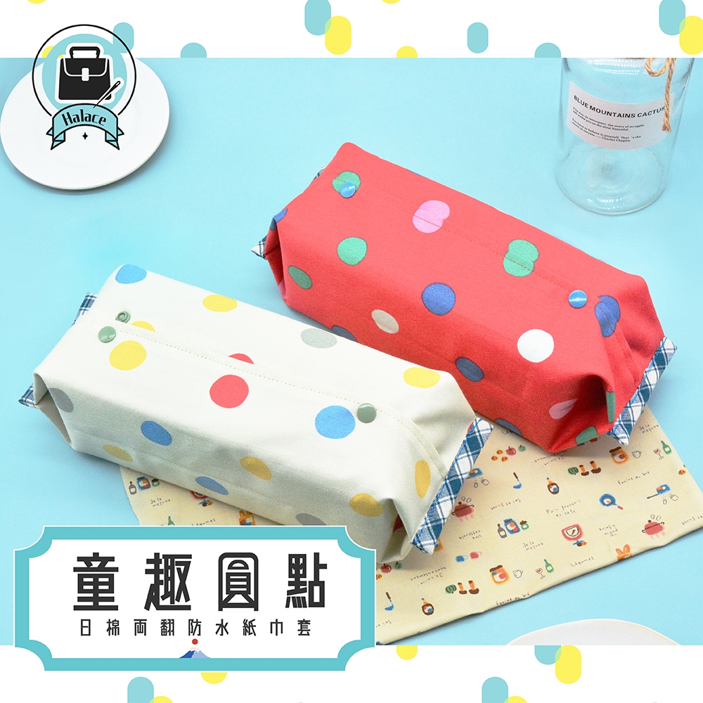 【Halace】童趣圓點-日式棉製兩翻防水衛生紙套