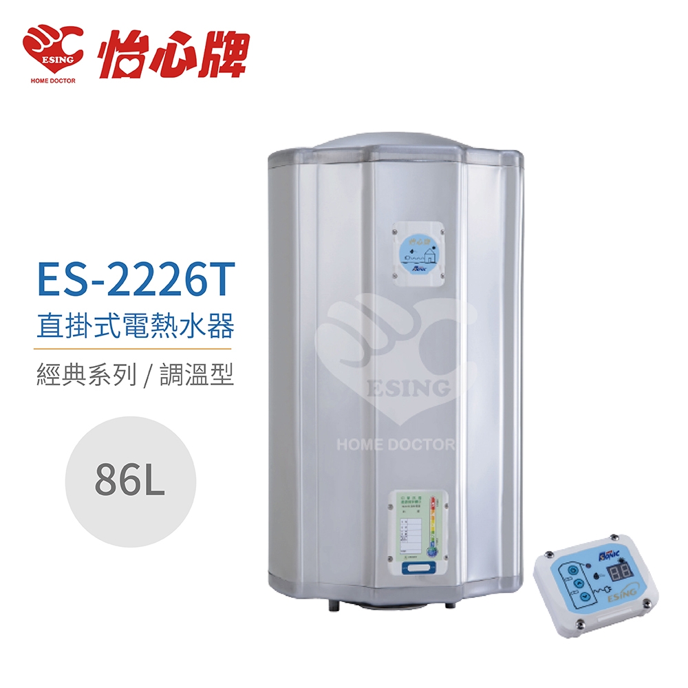 【怡心牌】不含安裝 86L 直掛式 電熱水器 經典系列調溫型(ES-2226T)