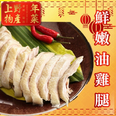 (公益年菜)上野物產-鮮嫩油雞腿x1份(375g土10%/份)(年菜預購)