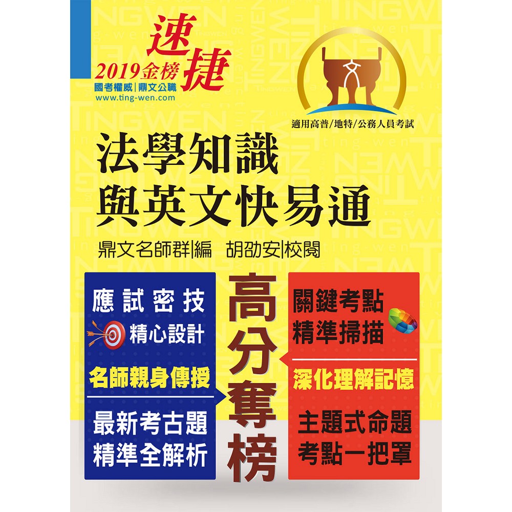 高普特考【法學知識與英文快易通】（名師親授應考密技．全新年度國考精解！）(10版) | 拾書所