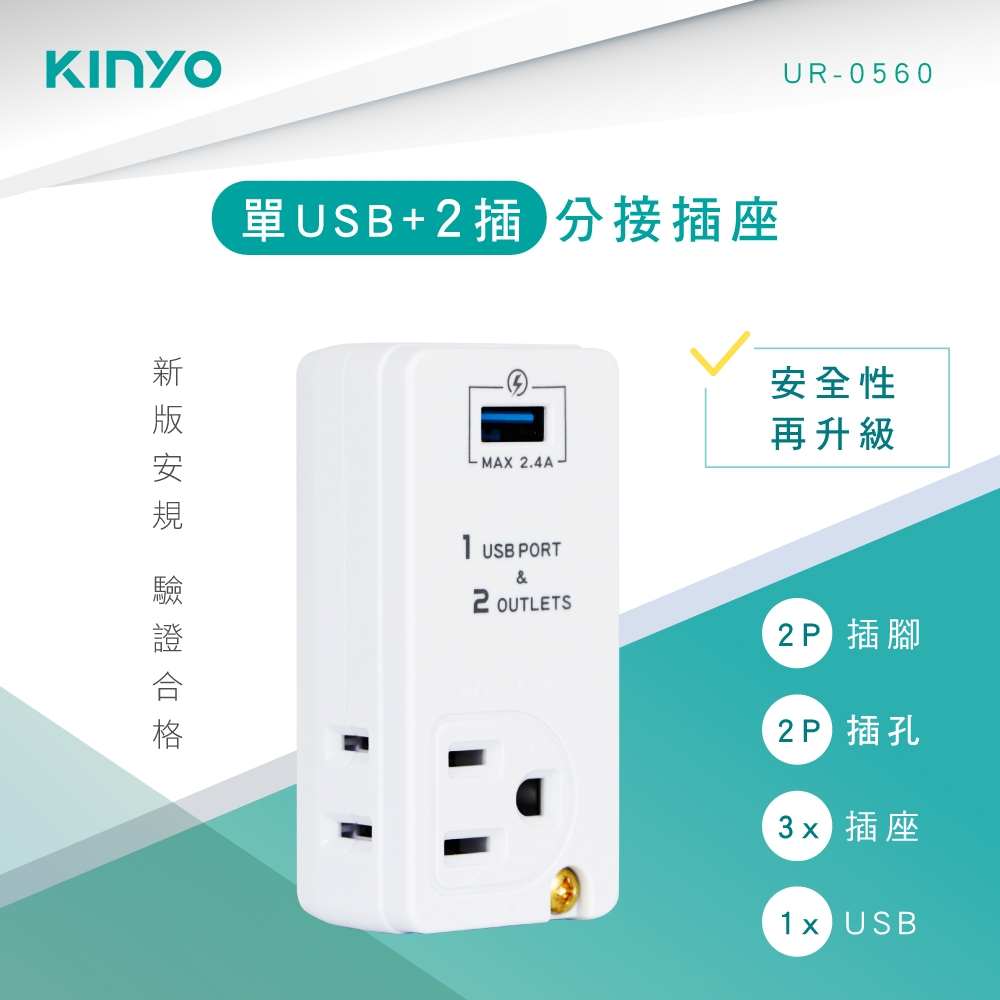 KINYO單USB+2插分接插座UR0560