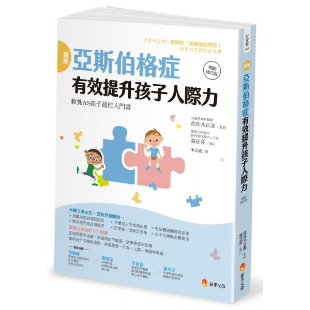 圖解亞斯伯格症 有效提升孩子人際力【暢銷修訂版】 | 拾書所