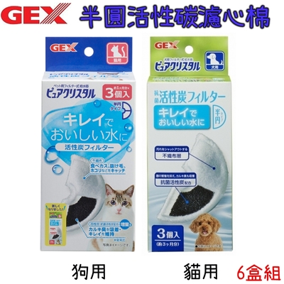 GEX 半圓共用 活性碳濾心(幼貓犬、圓滿、陶瓷) 3入 X 6盒