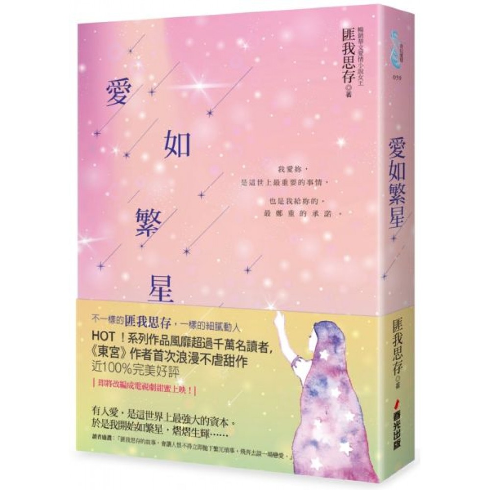 愛如繁星 | 拾書所