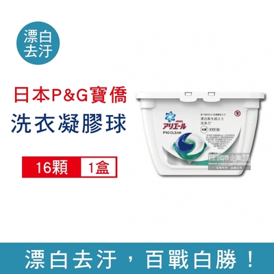 日本P&G Ariel 3D立體洗衣凝膠球16顆/盒-漂白去汙 (彩色衣物適用,深層去漬,強力洗淨,洗衣膠囊,洗衣球)