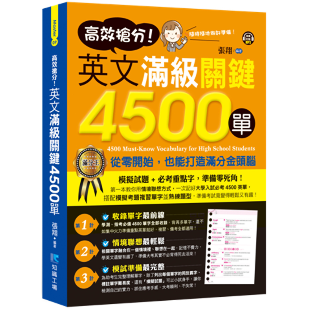 高效搶分！英文滿級關鍵4500單