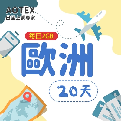 【AOTEX】20天歐洲上網卡每日2GB高速流量SIM卡英國法國德國義大利葡萄牙西班牙瑞典瑞士希臘捷克