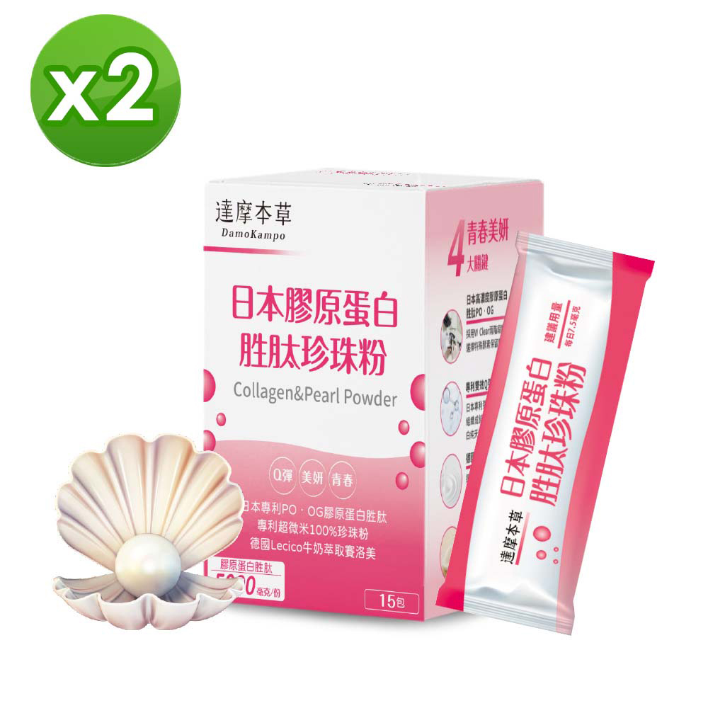 LINE導購10%【達摩本草】日本膠原蛋白胜肽珍珠粉x2盒 (15包/盒)