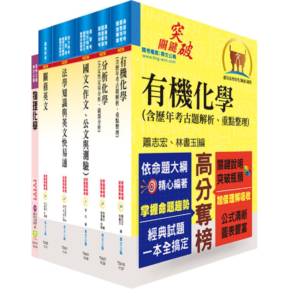 108年關務特考三等技術類（化學工程）套書（不含化學程序工業）（贈題庫網帳號、雲端課程） | 拾書所