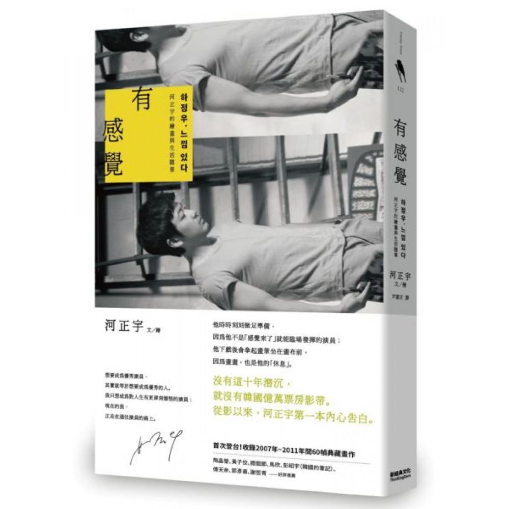 有感覺：河正宇的繪畫與生活隨筆 | 拾書所