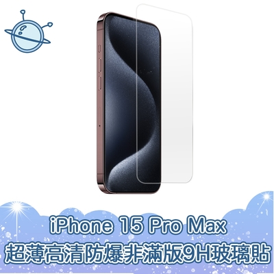 宇宙殼 iPhone 15 Pro Max 超薄高清防爆非滿版9H鋼化玻璃保護貼