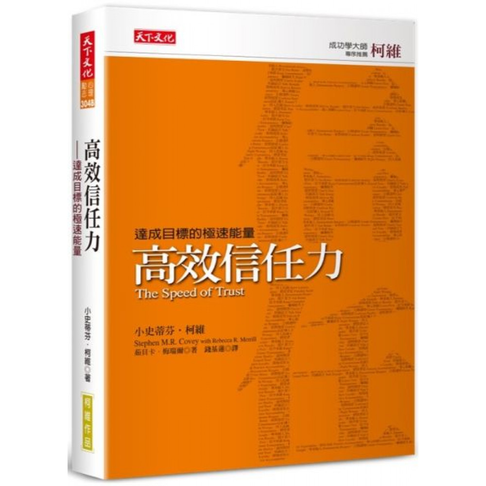 高效信任力（新版）：達成目標的極速能量