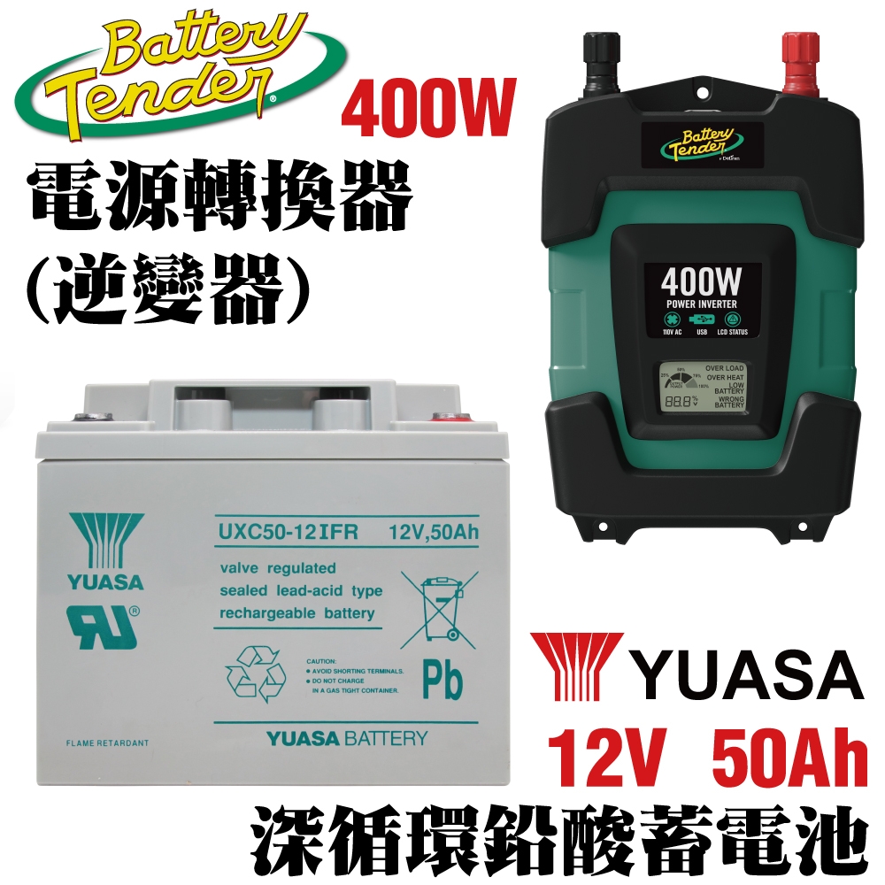 【CSP】逆變器400W+50Ah深循環電池 太陽能儲電 綠能儲電 露營車 UXC50-12IFR+DC-400W