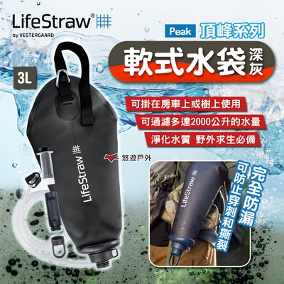 lifestraw peak 頂峰軟式水袋 3l 野外求生 露營 悠遊戶外