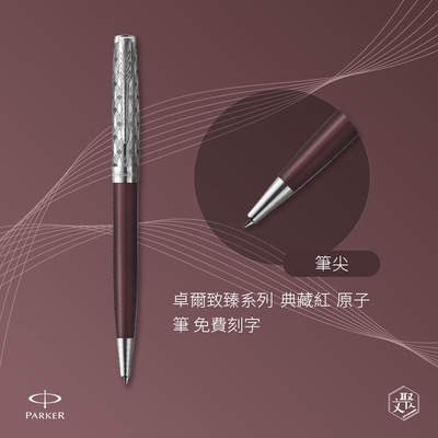 PARKER 派克 卓爾致臻系列 典藏紅 原子筆 免費刻字 （原廠正貨）