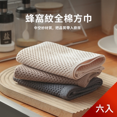 荷生活 日系蜂窩紋棉質方巾 強力吸水透氣型擦手巾吸水巾 6入