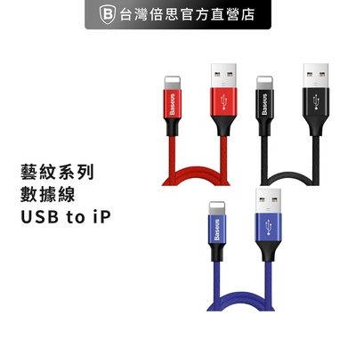 【台灣倍思】藝紋IOS快速充電傳輸線 Lightning 1.2M防纏繞 結實耐折baseus