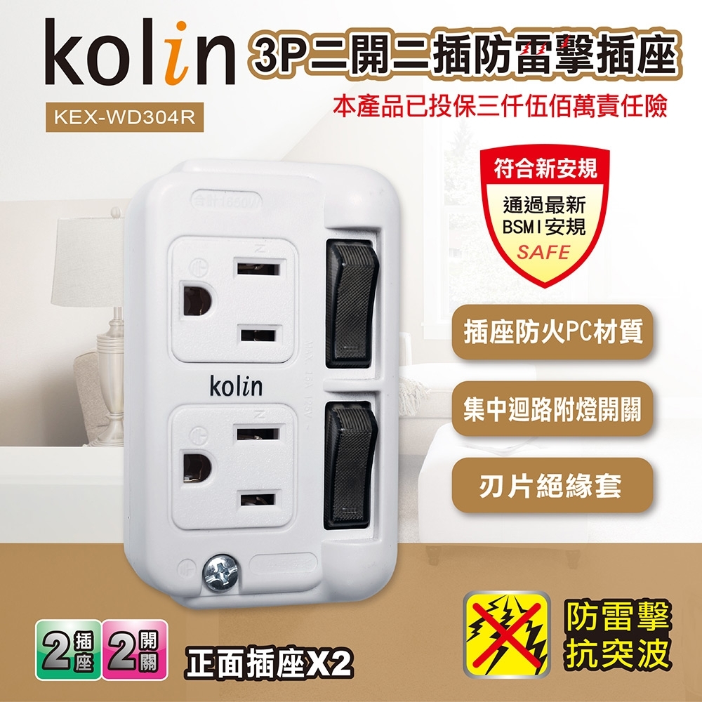 kolin 3P二開二插防雷擊插座 KEX-WD304R