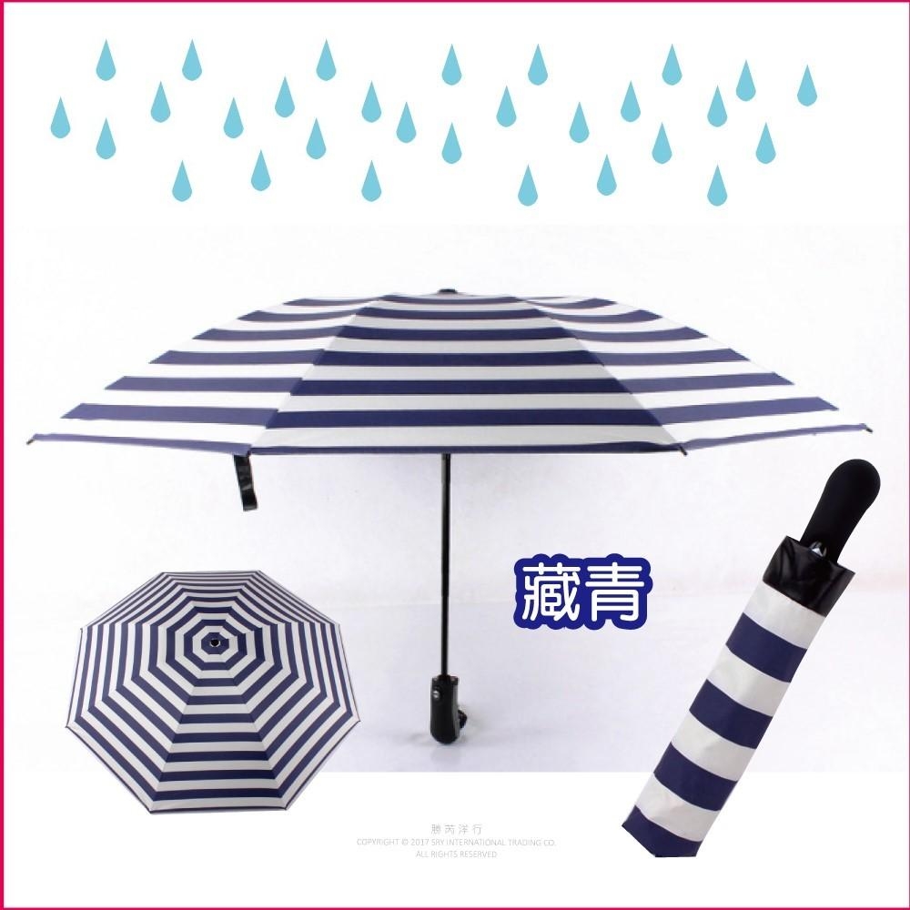 【生活良品】8骨自動摺疊反向晴雨傘-條紋款海軍紋深藍藏青色