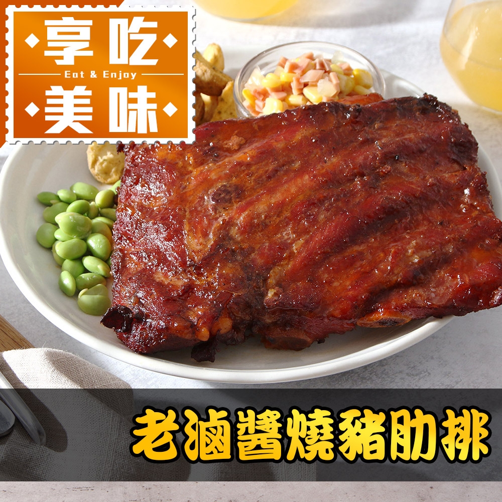 (任選)享吃美味-老滷醬燒豬肋排1包(500g±10%/包)