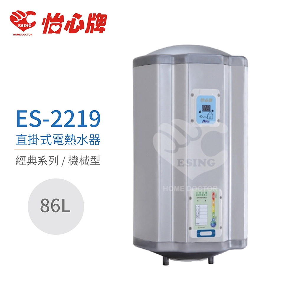 【怡心牌】不含安裝 86L 直掛式 電熱水器 經典系列機械型(ES-2219)