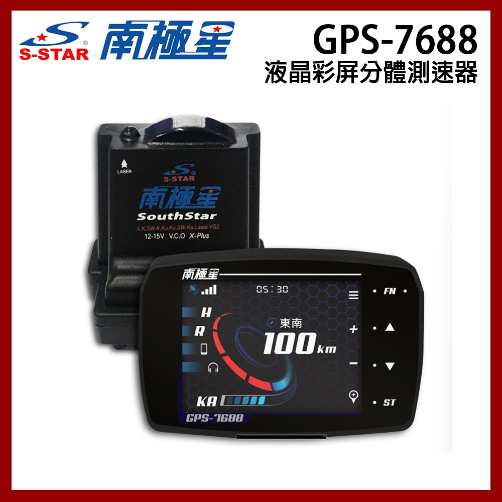 南極星 GPS-7688 液晶彩屏 分體測速器