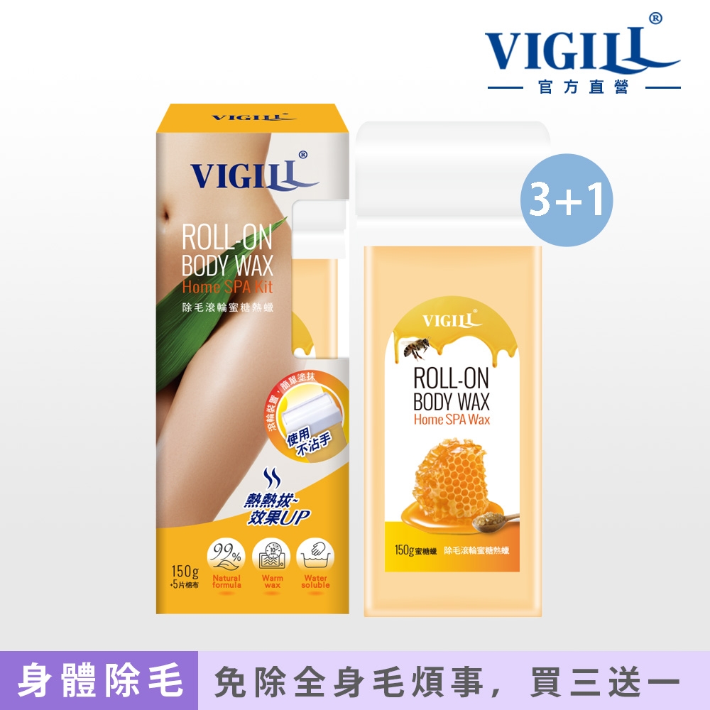 【VIGILL 婦潔】除毛滾輪蜜糖熱蠟買3送1組