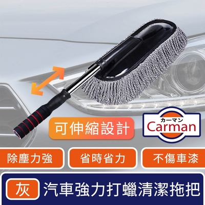 Carman 汽車專用強力打蠟清潔拖把/多功能伸縮刷除塵去污撣子 灰