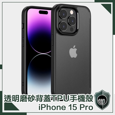 【穿山盾】iPhone 15 Pro 高防護透明磨砂TPU防摔手機殼 黑色