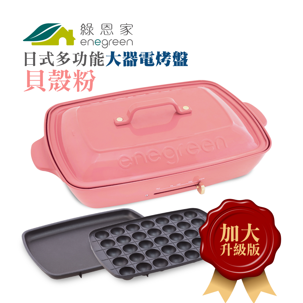 綠恩家enegreen日式多功能烹調大器電烤盤(貝殼粉)KHP-777TSP
