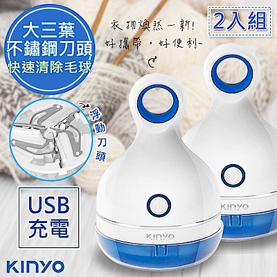 (2入組)KINYO 三葉刀頭USB充電式除毛球機(CL-521)不怕起毛球