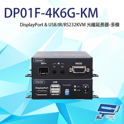 昌運監視器 DP01F-4K6G-KM 4K DP&USB/IR/RS232 KVM 多模光纖延長器