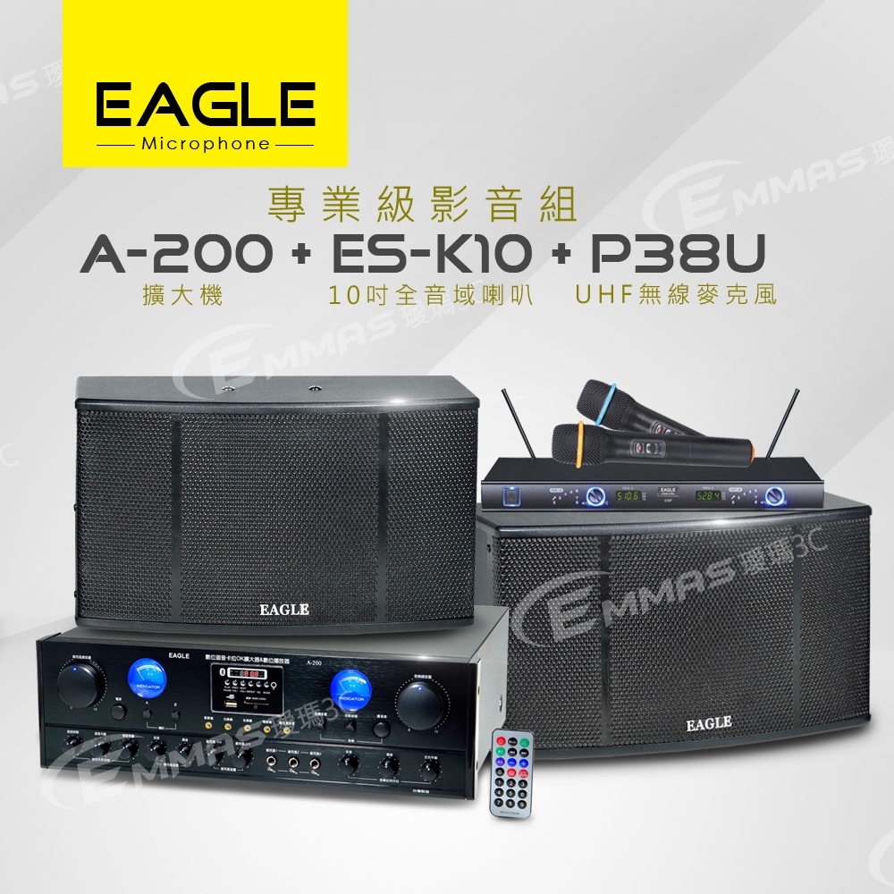 【EAGLE】專業級卡拉OK影音組A-200+ES-K10+P38U