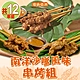 【瑋納佰洲】南洋沙嗲風味串烤12串組(翼板牛/雞腿/五花豬) product thumbnail 1