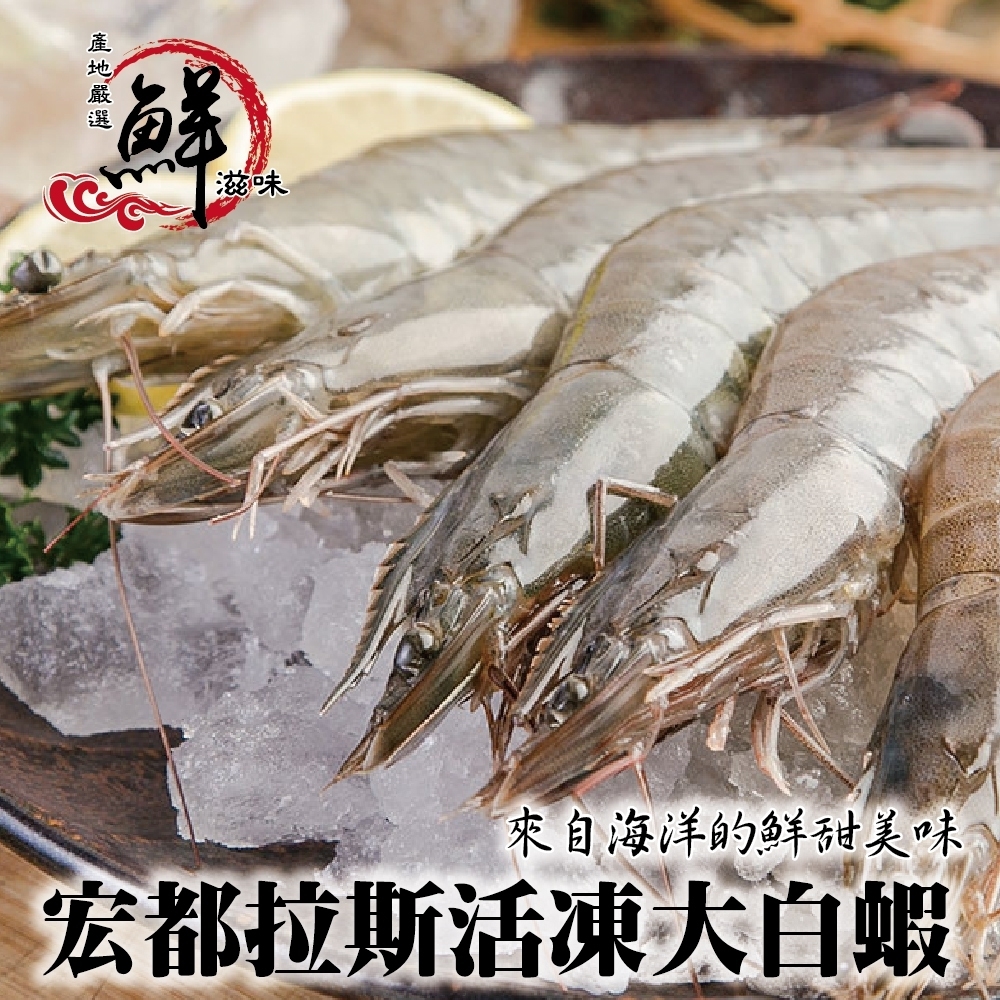 【海陸管家】宏都拉斯活凍白蝦1盒(每盒約1kg/48-56隻)