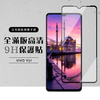 VIVO Y27 保護貼滿版黑框高清玻璃鋼化膜