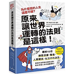 為什麼我的人生這麼不順？原來讓世界運轉的法則是這樣......