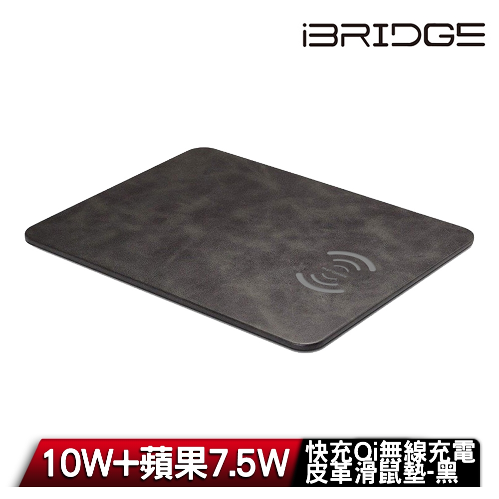 iBRIDGE 10W+蘋果7.5W快充Qi無線充電皮革滑鼠墊