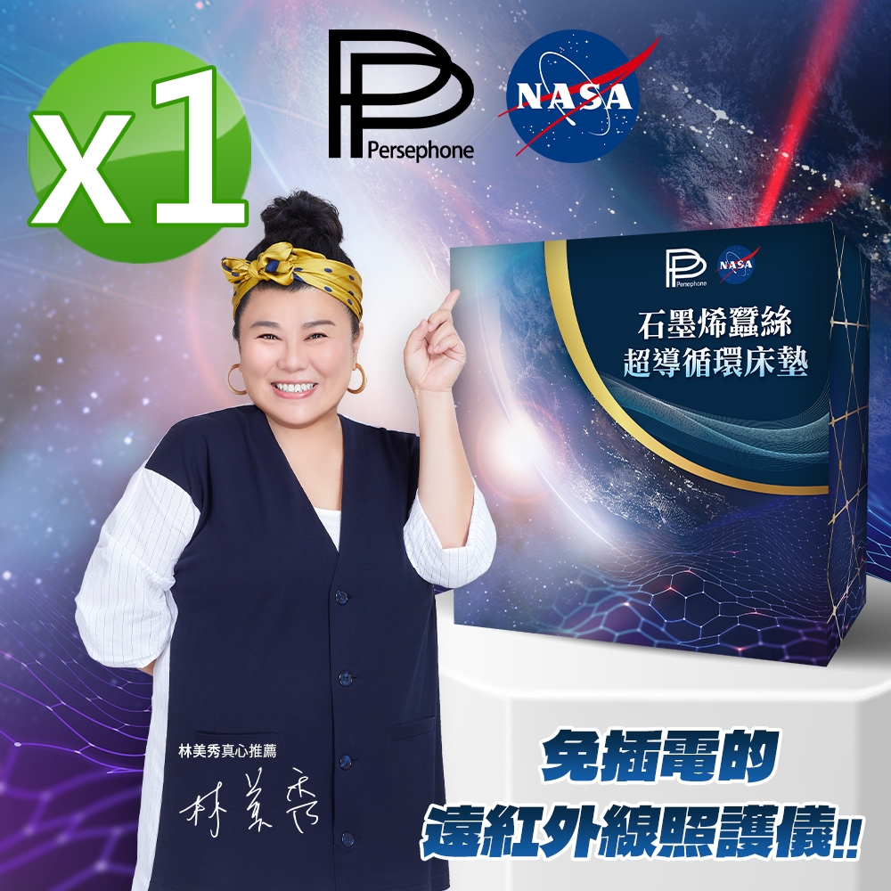 【PP 波瑟楓妮】NASA聯名石墨烯蠶絲超導循環床墊1入_林美秀代言