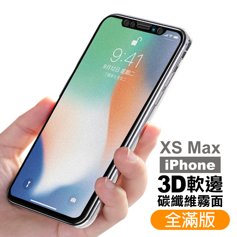 iPhone XS Max 軟邊 碳纖維 霧面 9H 防撞 防摔 黑色 保護貼 iPhoneXSMAX保護貼 XSMAX保護貼