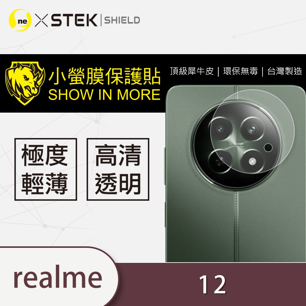 O-one小螢膜 realme 12 5G 犀牛皮鏡頭保護貼 (兩入)