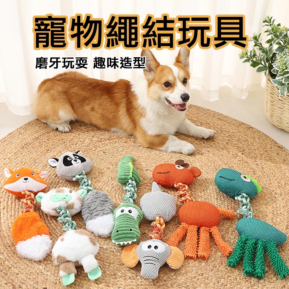 Ｍamy Pets 寵物繩結發聲潔牙玩具。動物系列