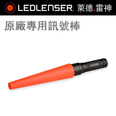 德國 LED LENSER 訊號棒