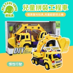 兒童拼裝工程車 (玩具車 工程車玩具 車車玩具)【Playful Toys 頑玩具】