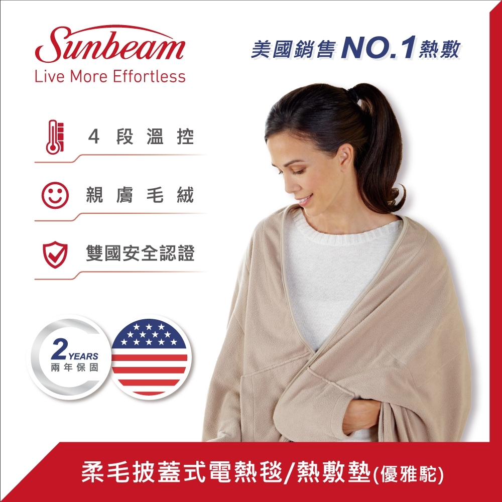 美國Sunbeam 柔毛披蓋式電熱毯電暖器 優雅駝 送ECOMED電動牙刷